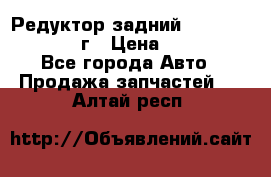 Редуктор задний Infiniti QX56 2012г › Цена ­ 30 000 - Все города Авто » Продажа запчастей   . Алтай респ.